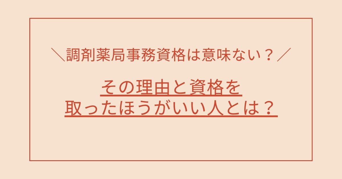 調剤薬局事務資格は意味ない？その理由と資格を取ったほうがいい人とは？