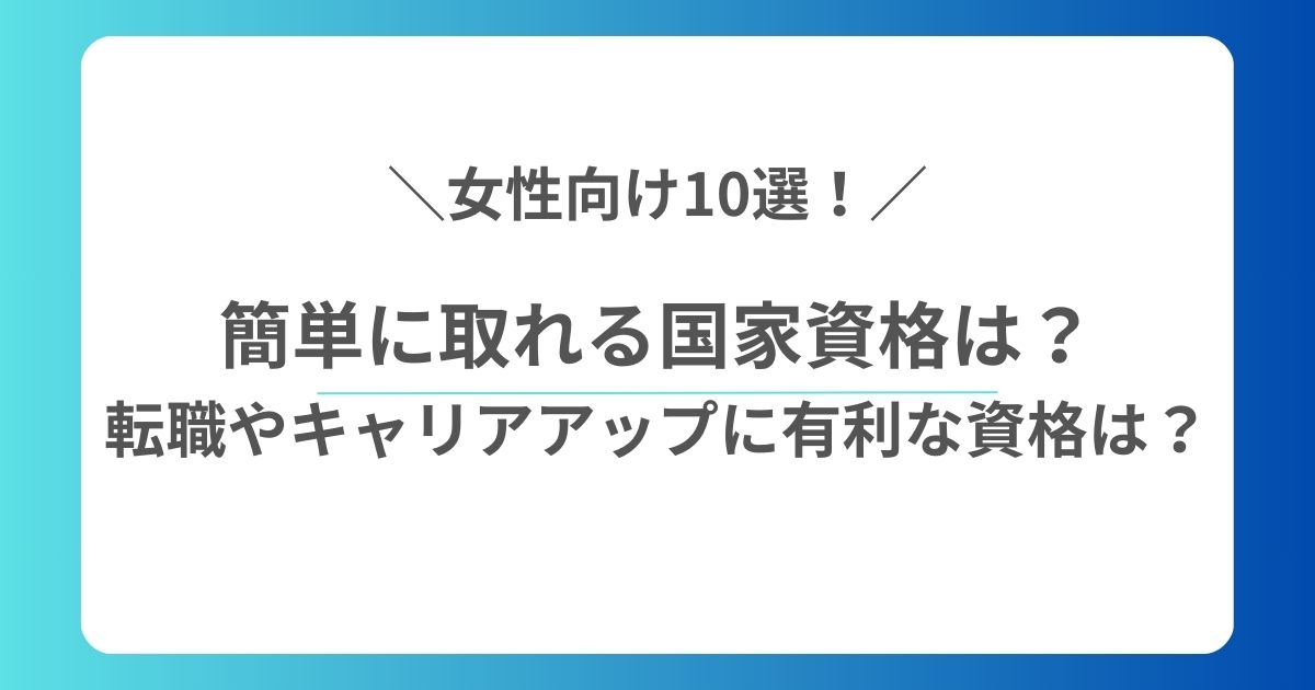 簡単に取れる国家資格は？女性向け10選！