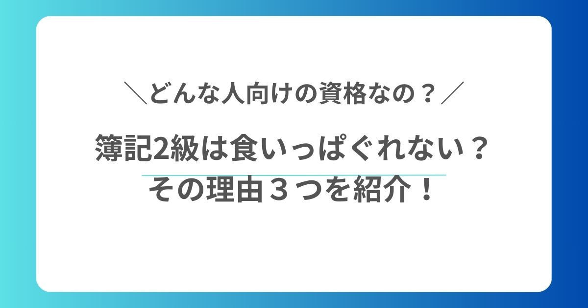 簿記2級は食いっぱぐれない