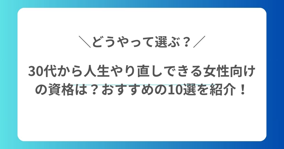 30代から人生やり直しできる女性向けの資格は？