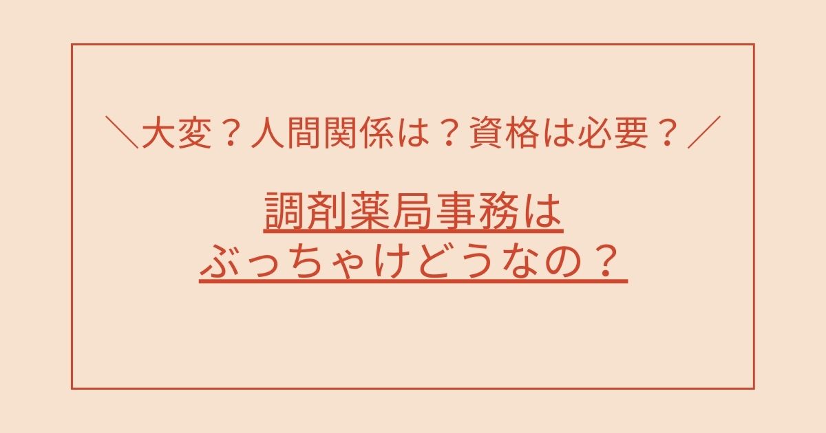 調剤薬局事務はぶっちゃけどうなの？