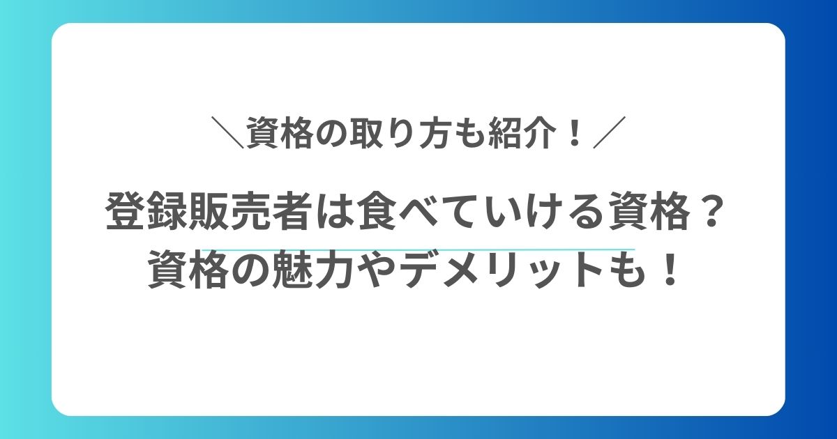 登録販売者は食べていける資格？