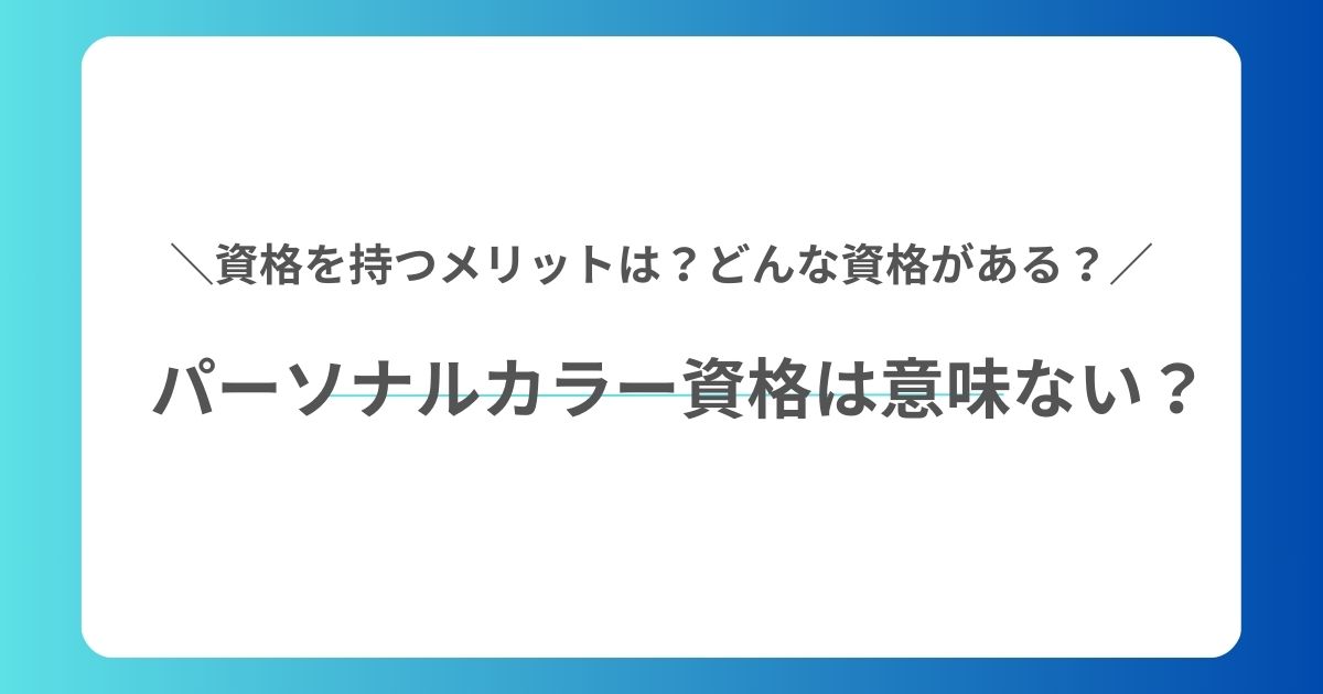 パーソナルカラー資格は意味ない？